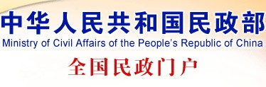 中华人民共和国民政部