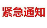 财政部 民政部 体育总局关于加强高频快开游戏派奖促销管理的通知