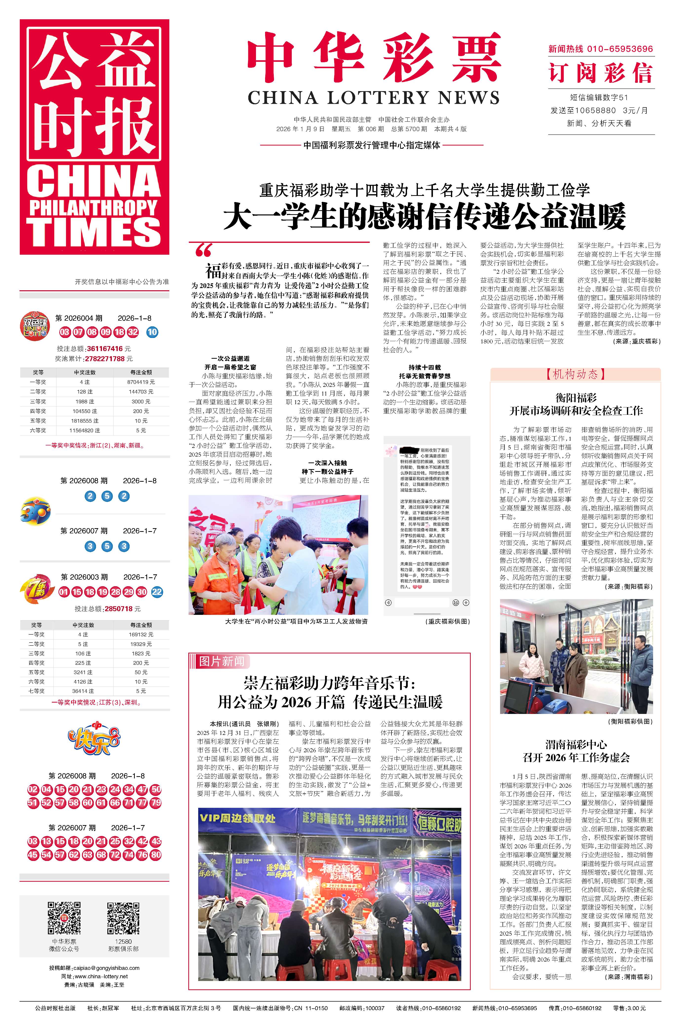 彩票专刊电子报20260109期