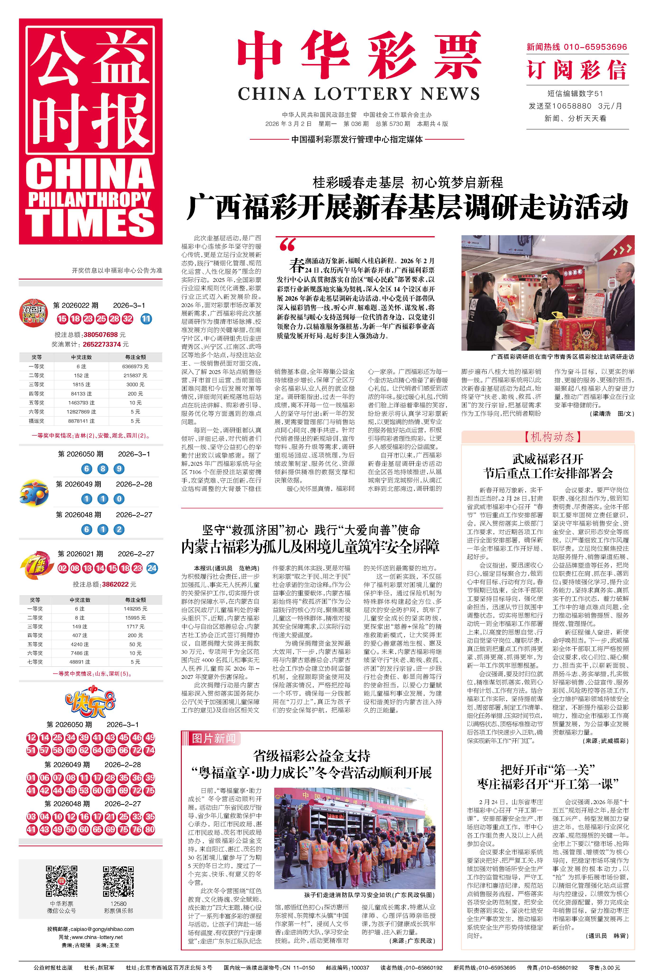 彩票专刊电子报20260302期