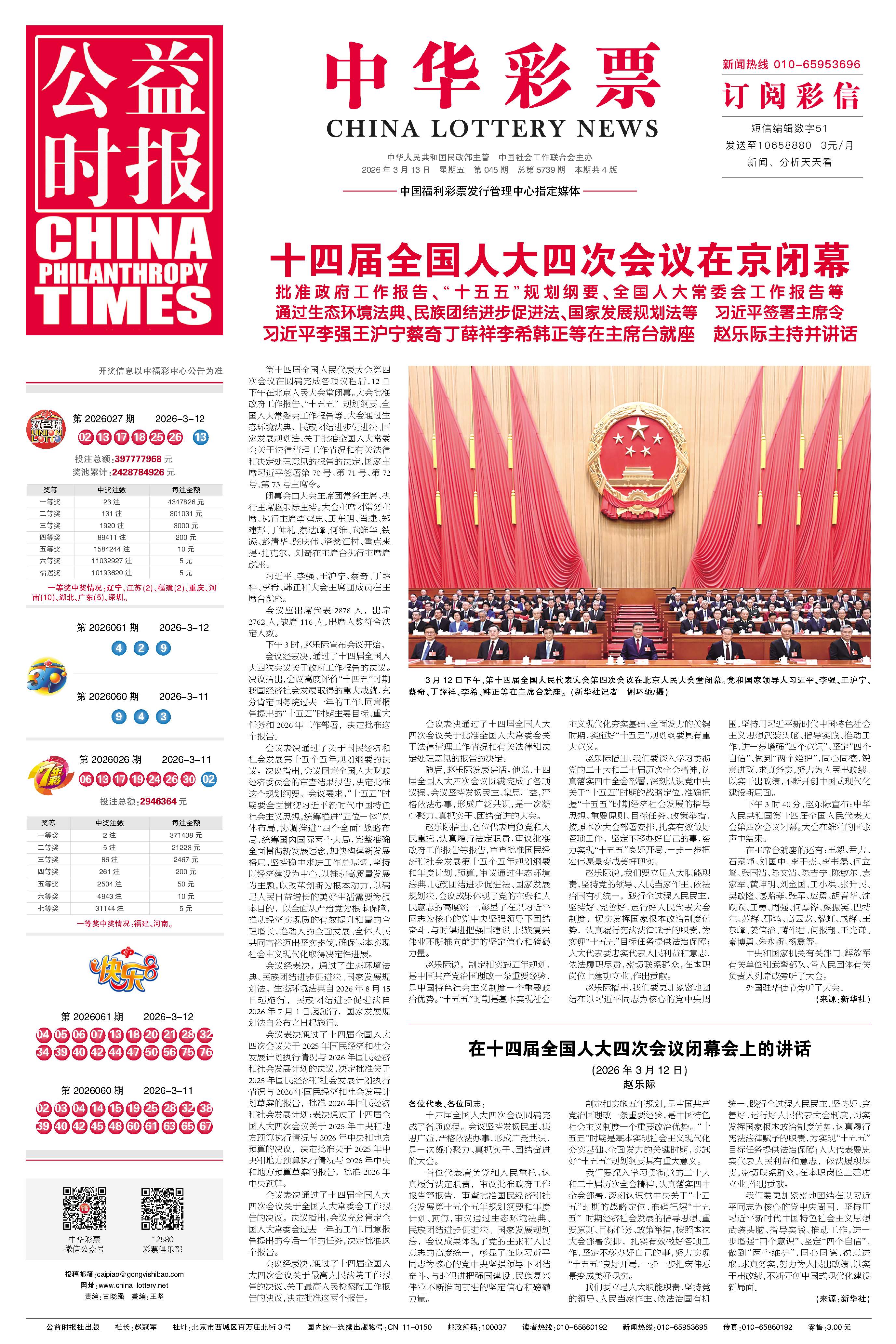 彩票专刊电子报20260313期