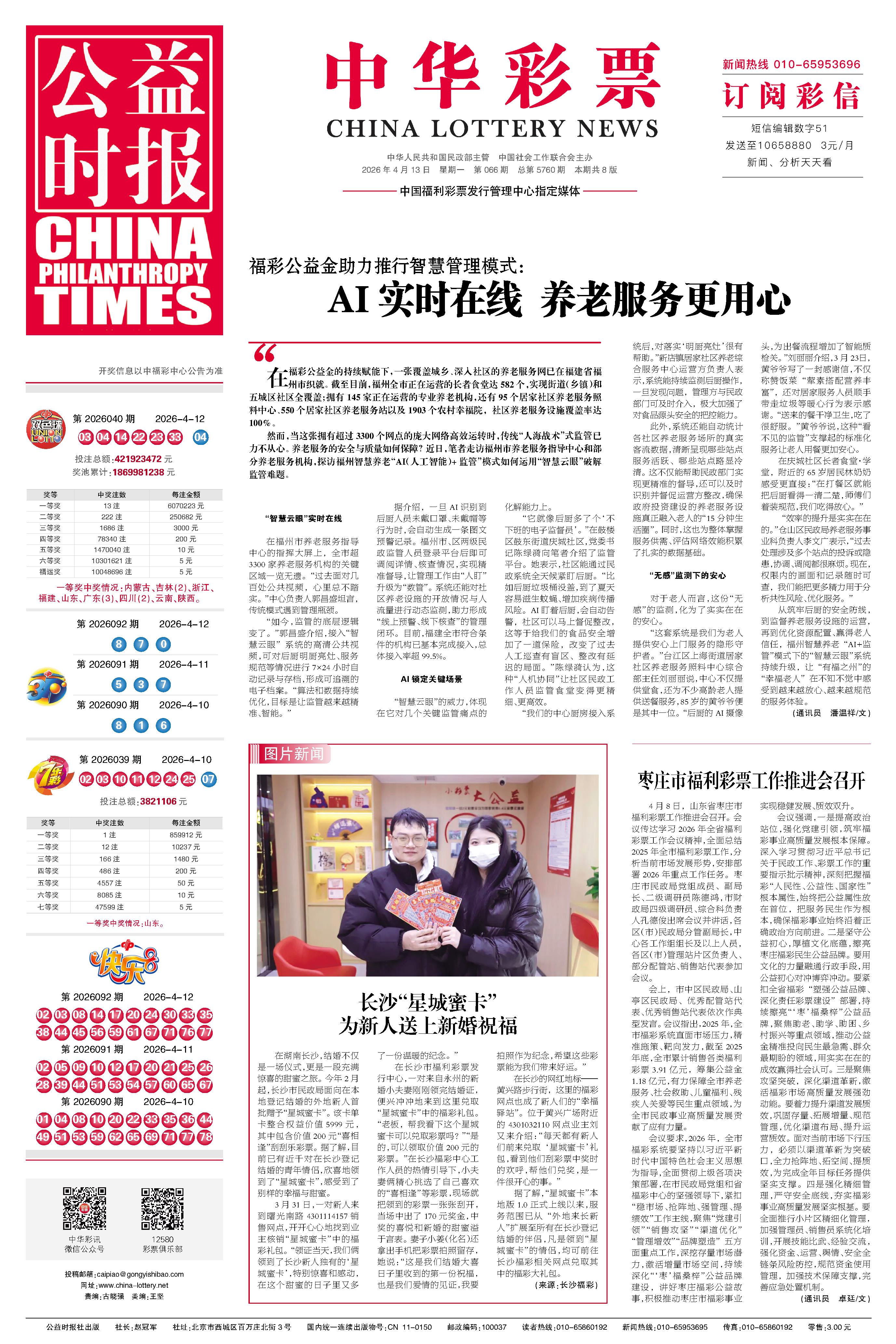 彩票专刊电子报20260413期